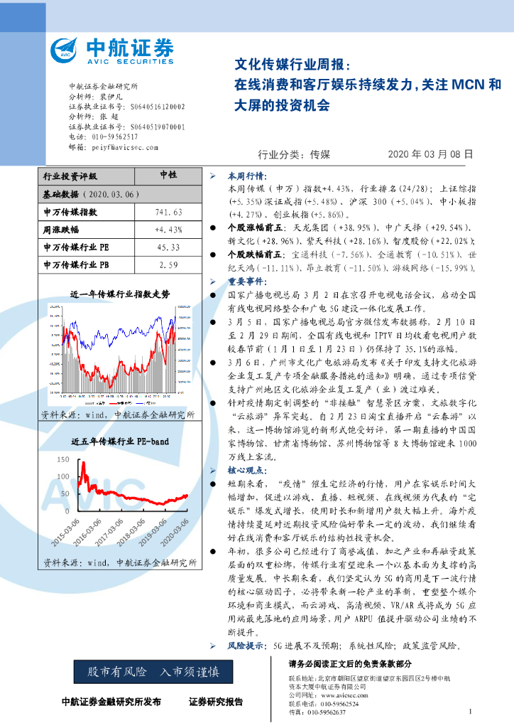 中航证券：文化传媒行业周报：在线消费和客厅娱乐持续发力，关注MCN和大屏的投资机会