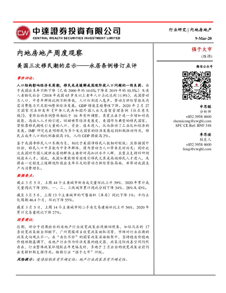中达证券投资：内地房地产周度观察：美国三次移民潮的启示——永居条例修订点评