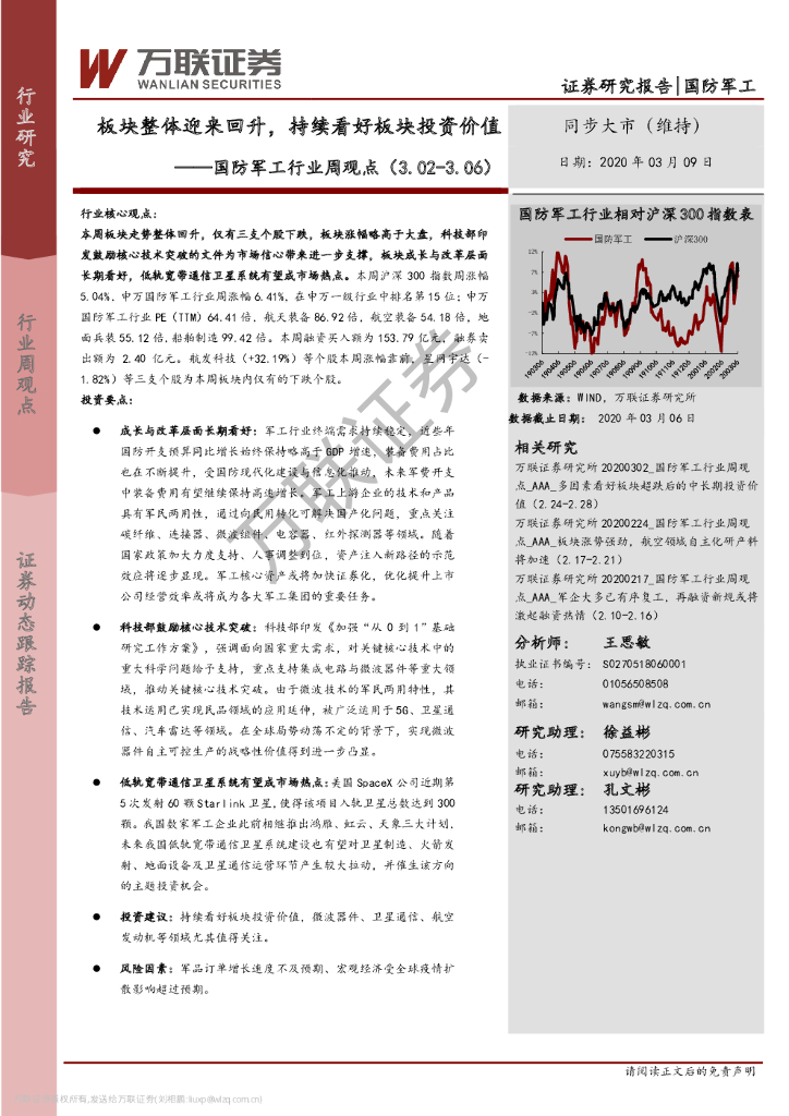 万联证券：国防军工行业周观点：板块整体迎来回升，持续看好板块投资价值