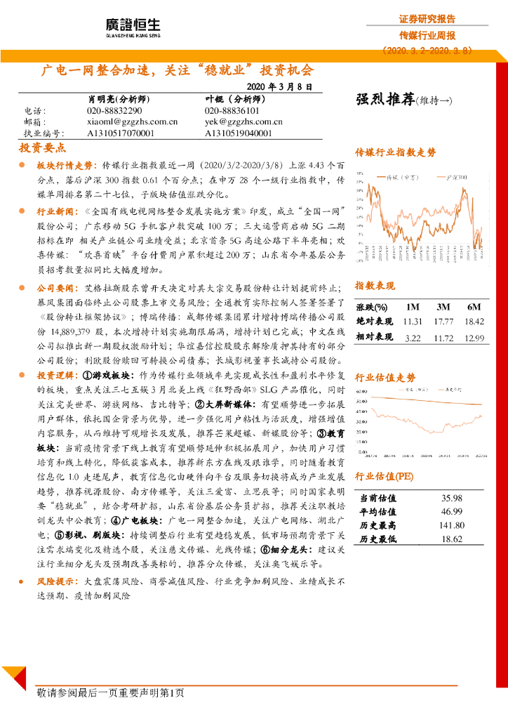 广证恒生证券研究所：传媒行业周报：广电一网整合加速，关注“稳就业”投资机会