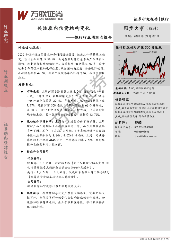 万联证券：银行行业周观点报告：关注表内信贷结构变化
