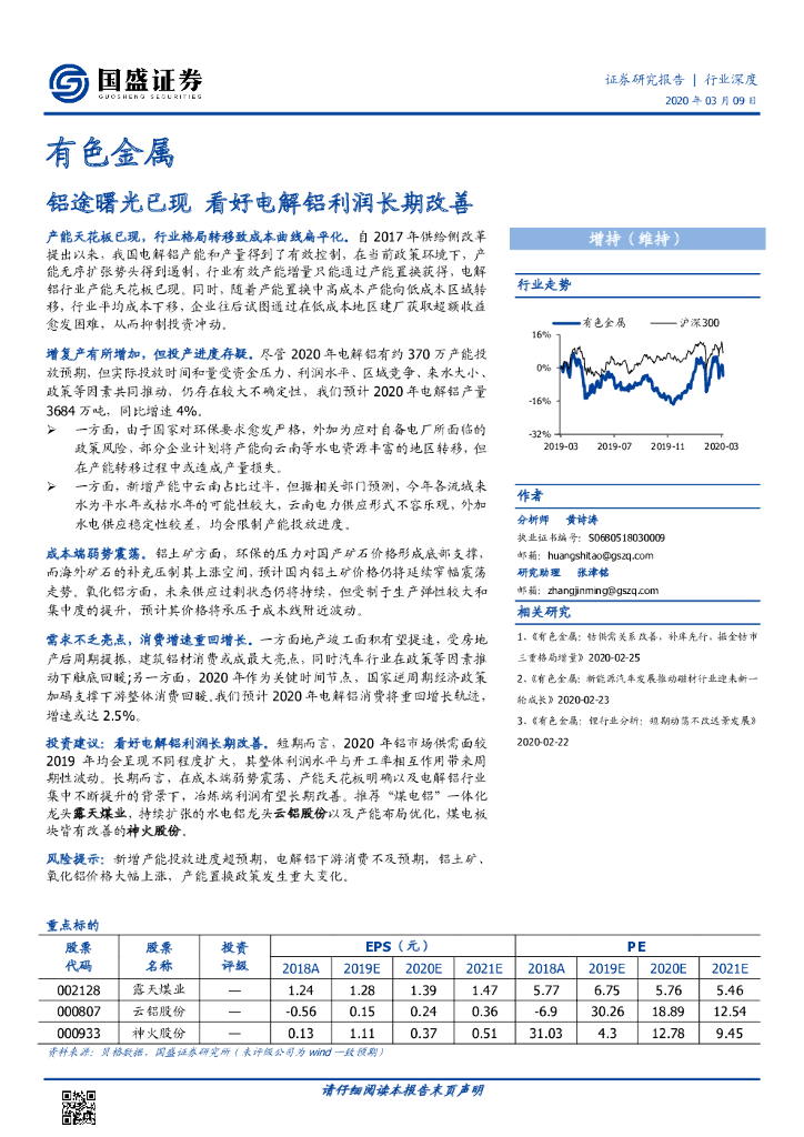 国盛证券：有色金属行业深度：铝途曙光已现 看好电解铝利润长期改善
