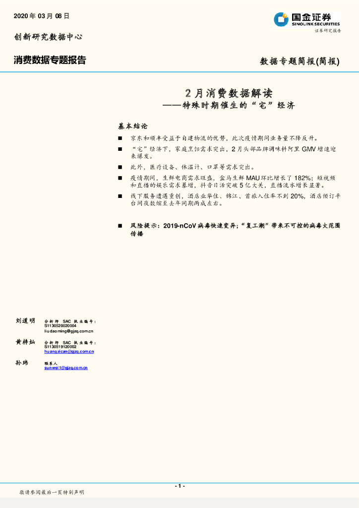 国金证券：2月消费数据解读：特殊时期催生的“宅”经济