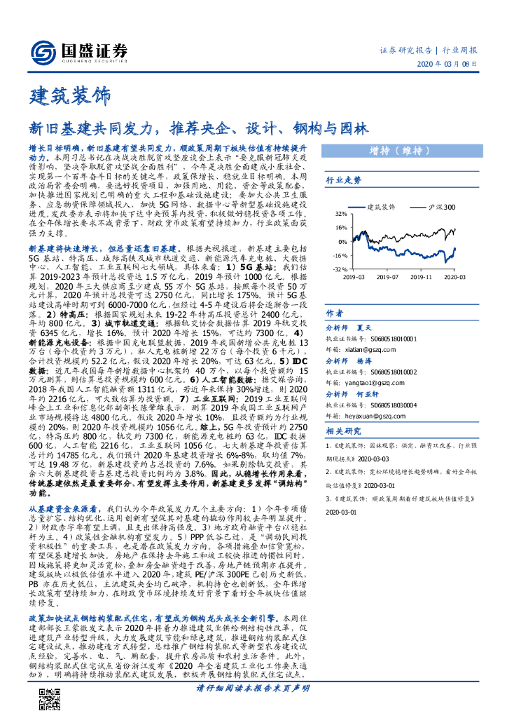 国盛证券：建筑装饰行业周报：新旧基建共同发力，推荐央企、设计、钢构与园林