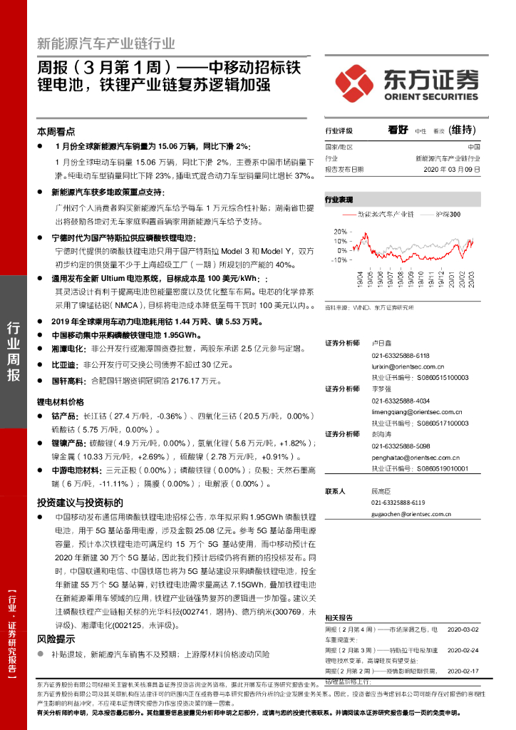 东方证券：新能源汽车产业链行业周报（3月第1周）：中移动招标铁锂电池，铁锂产业链复苏逻辑加强