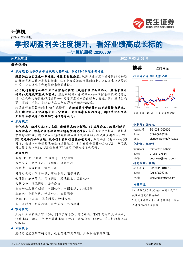 民生证券：计算机周报：季报期盈利关注度提升，看好业绩高成长标的