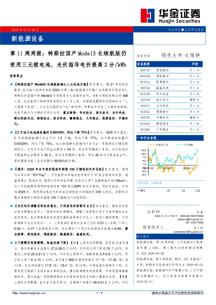 华金证券：新能源设备第11周周报：特斯拉国产Model3长续航版仍使用三元锂电池，光伏指导电价提高2分/kWh