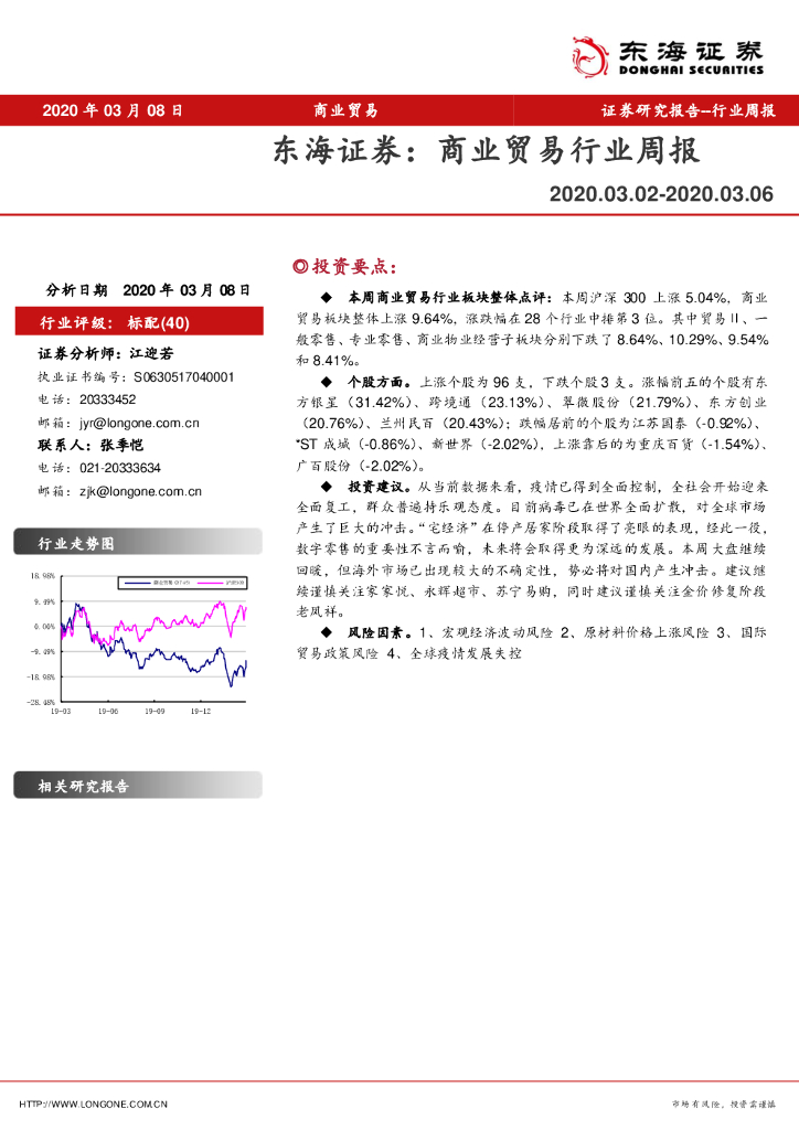 东海证券：商业贸易行业周报