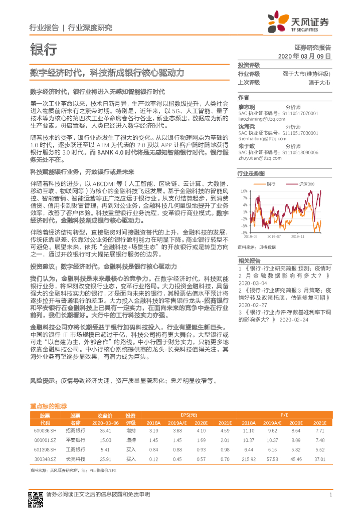 天风证券：银行：数字经济时代，科技渐成银行核心驱动力