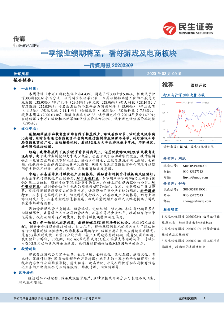 民生证券：传媒周报：一季报业绩期将至，看好游戏及电商板块