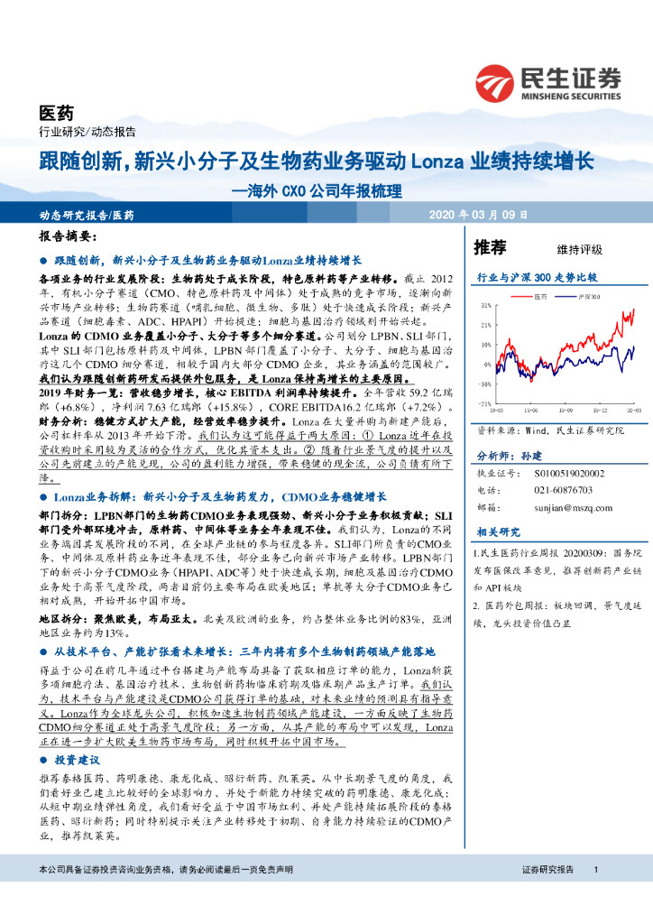 民生证券：医药海外CXO公司年报梳理：跟随创新，新兴小分子及生物药业务驱动Lonza业绩持续增长