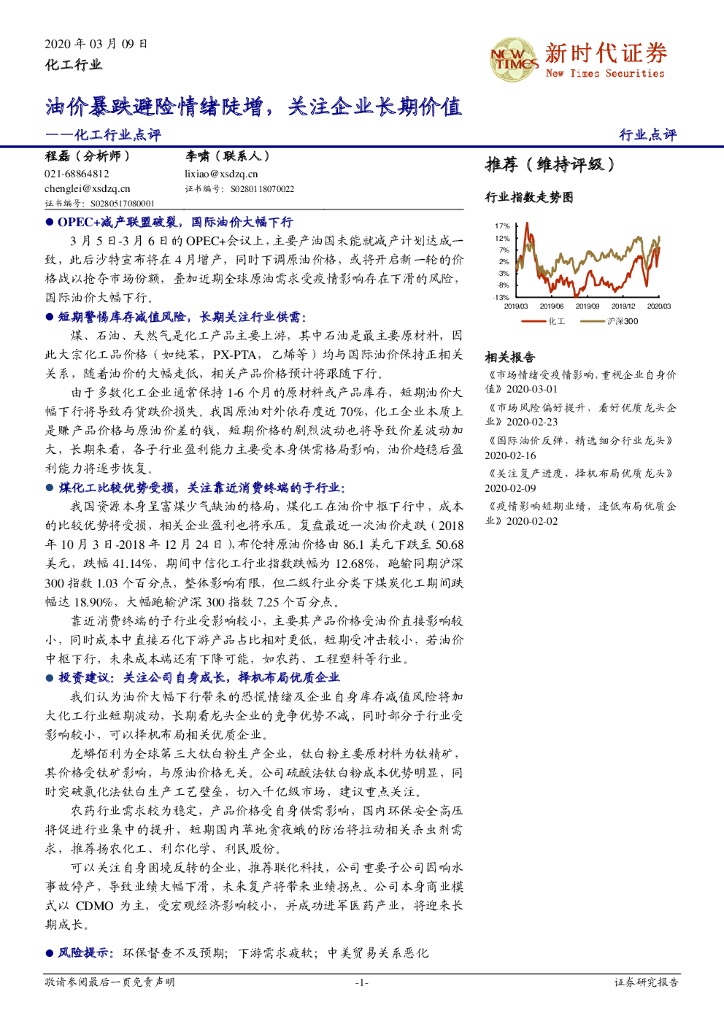 新时代证券：化工行业点评：油价暴跌避险情绪陡增，关注企业长期价值