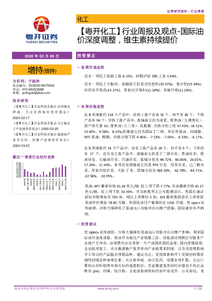 粤开证券：【粤开化工】行业周报及观点：国际油价深度调整，维生素持续提价