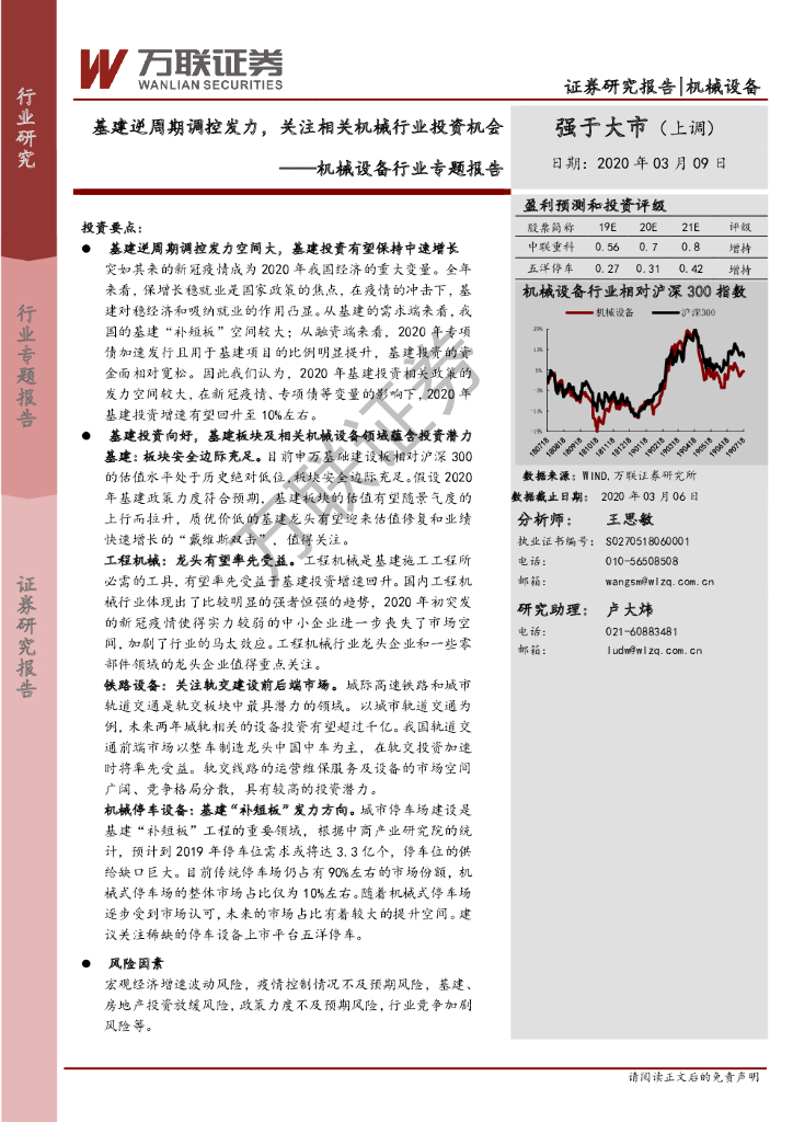 万联证券：机械设备行业专题报告：基建逆周期调控发力，关注相关机械行业投资机会