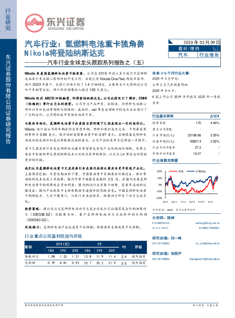 东兴证券：汽车行业全球龙头跟踪系列报告之（五）：汽车行业：氢燃料电池重卡独角兽Nikola将登陆纳斯达克
