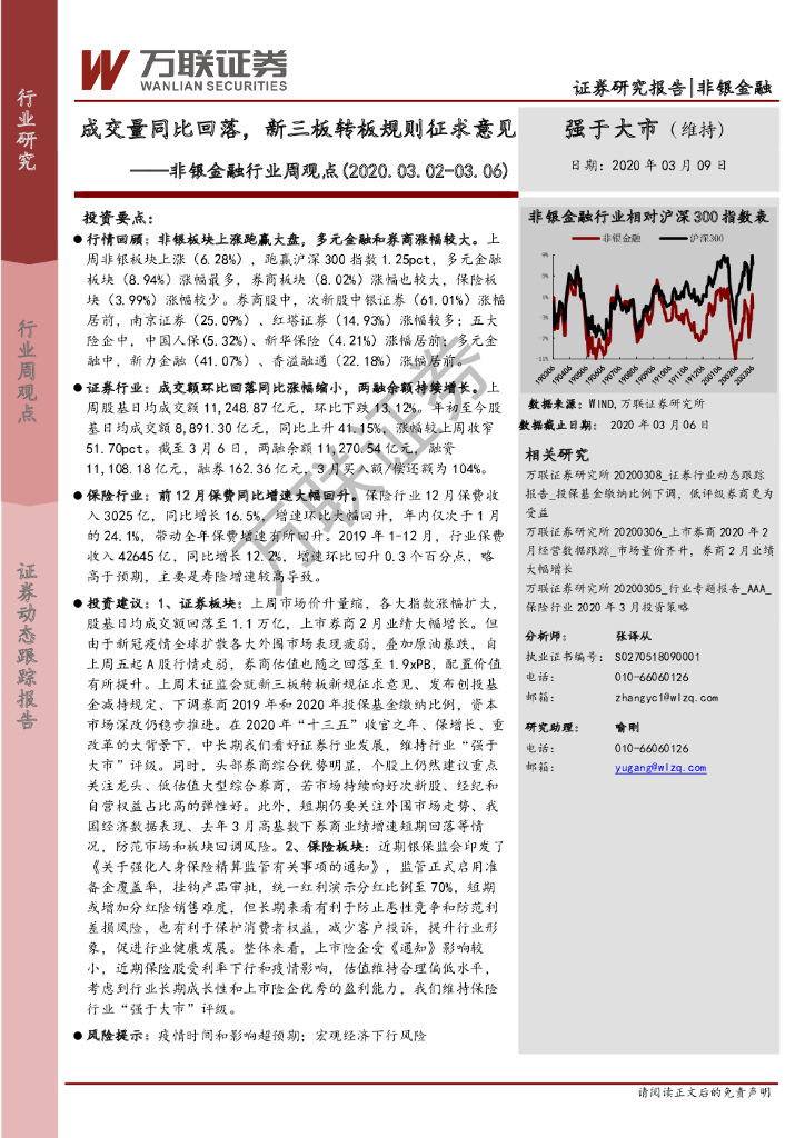 万联证券：非银金融行业周观点：成交量同比回落，新三板转板规则征求意见