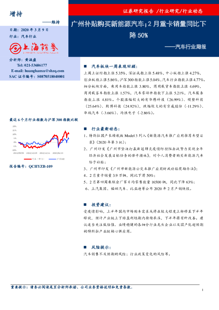 上海证券：汽车行业周报：广州补贴购买新能源汽车；2月重卡销量同比下降50%