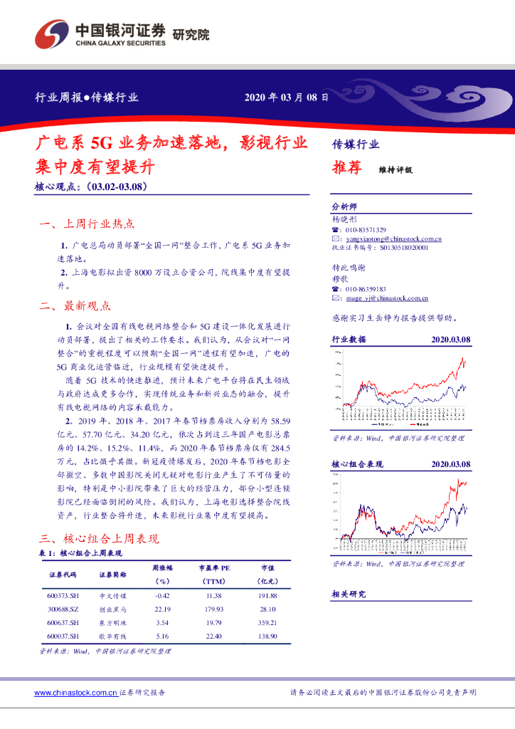 中国银河：传媒行业周报：广电系5G业务加速落地，影视行业集中度有望提升