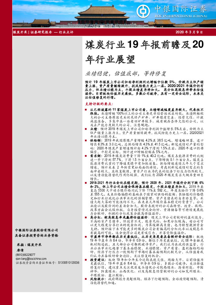 中银证券：煤炭行业19年报前瞻及20年行业展望：业绩稳健，估值底部，等待修复