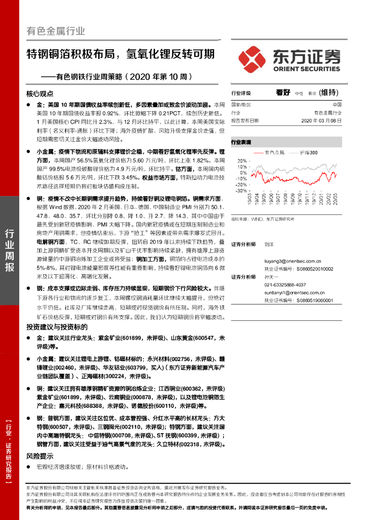 东方证券：有色钢铁行业周策略（2020年第10周）：特钢铜箔积极布局，氢氧化锂反转可期