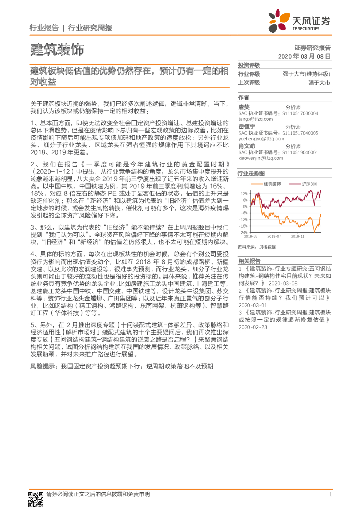 天风证券：建筑装饰行业研究周报：建筑板块低估值的优势仍然存在，预计仍有一定的相对收益