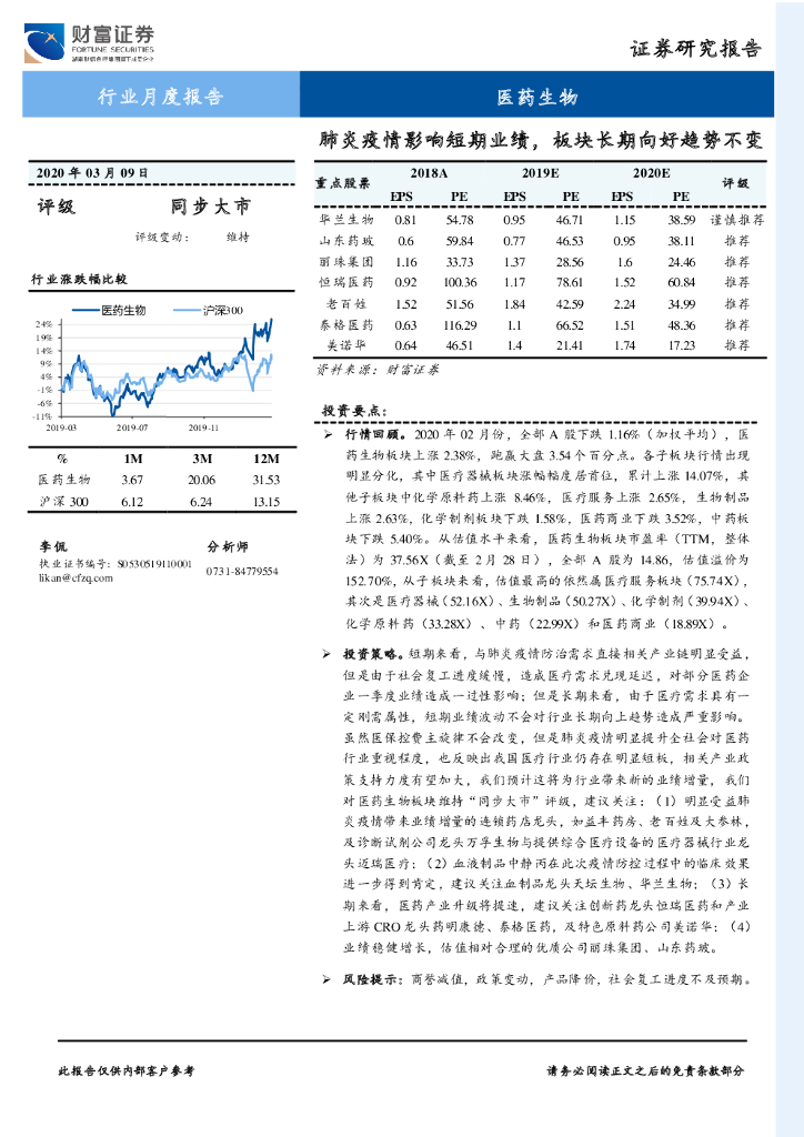 财富证券：医药生物行业月度报告：肺炎疫情影响短期业绩，板块长期向好趋势不变