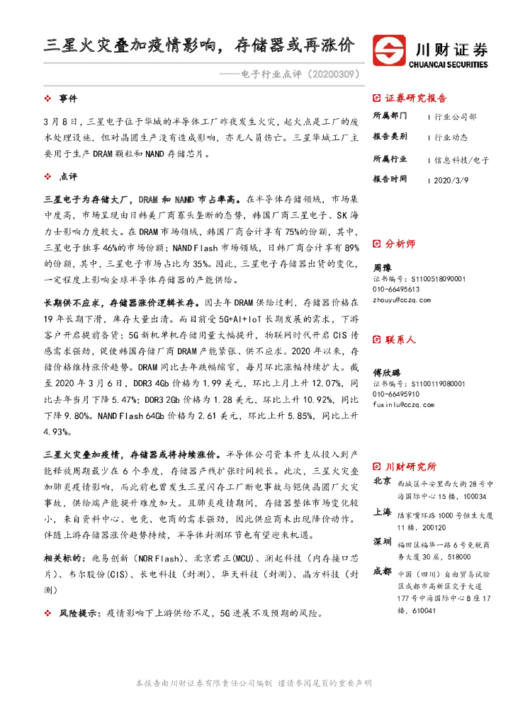 川财证券：电子行业点评：三星火灾叠加疫情影响，存储器或再涨价