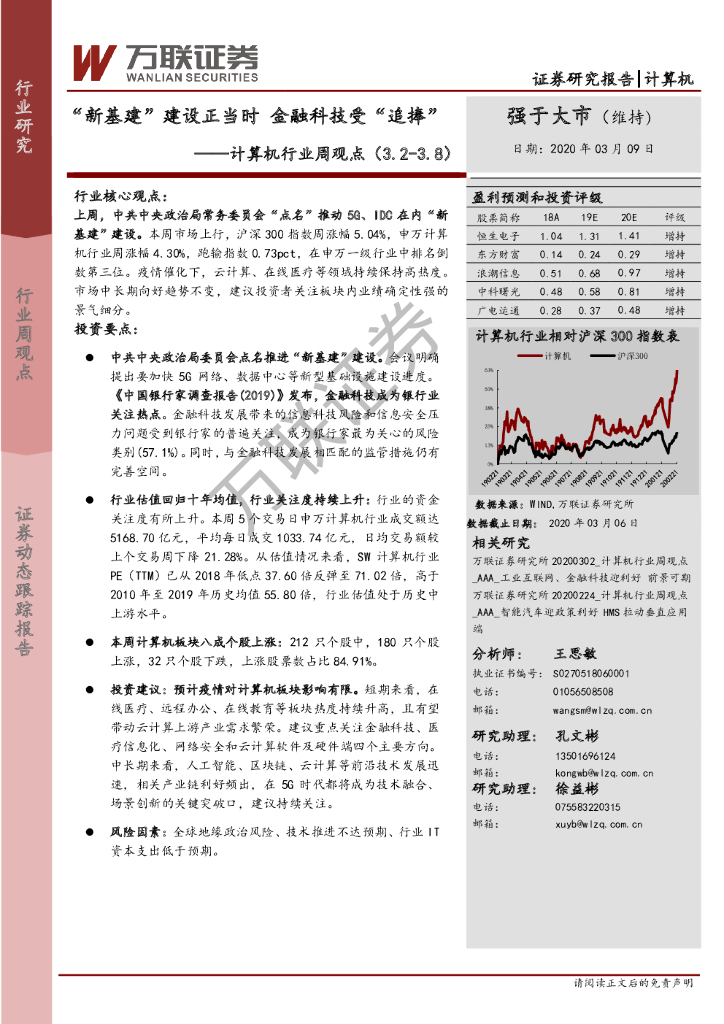 万联证券：计算机行业周观点：“新基建”建设正当时 金融科技受“追捧”
