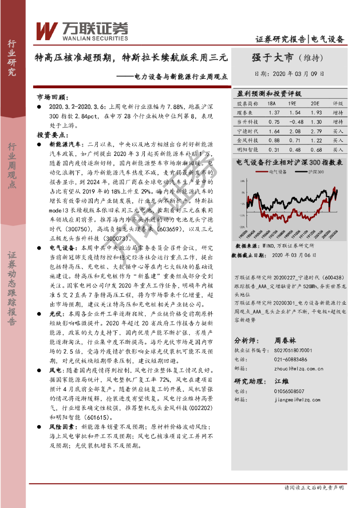 万联证券：电力设备与新能源行业周观点：特高压核准超预期，特斯拉长续航版采用三元