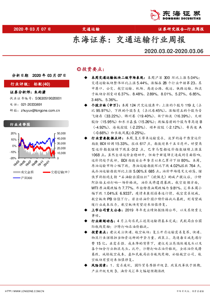 东海证券：交通运输行业周报