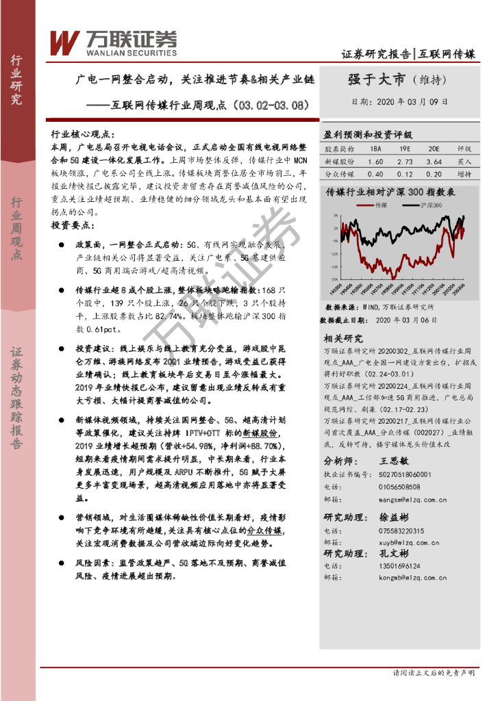万联证券：互联网传媒行业周观点：广电一网整合启动，关注推进节奏&相关产业链