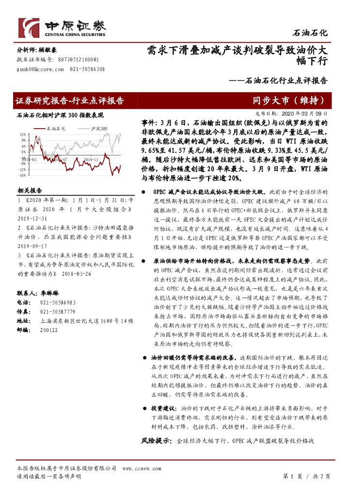 中原证券：石油石化行业点评报告：需求下滑叠加减产谈判破裂导致油价大幅下行