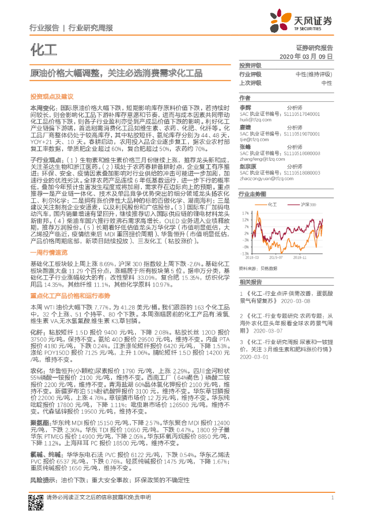 天风证券：化工行业研究周报：原油价格大幅调整，关注必选消费需求化工品