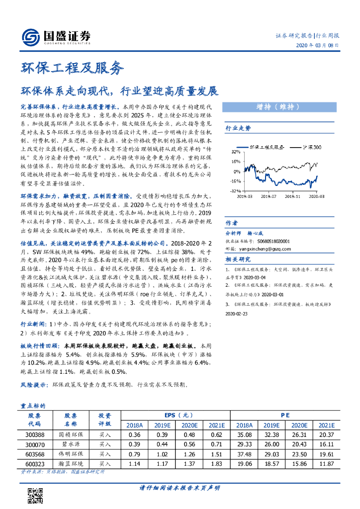 国盛证券：环保工程及服务行业周报：环保体系走向现代，行业望迎高质量发展
