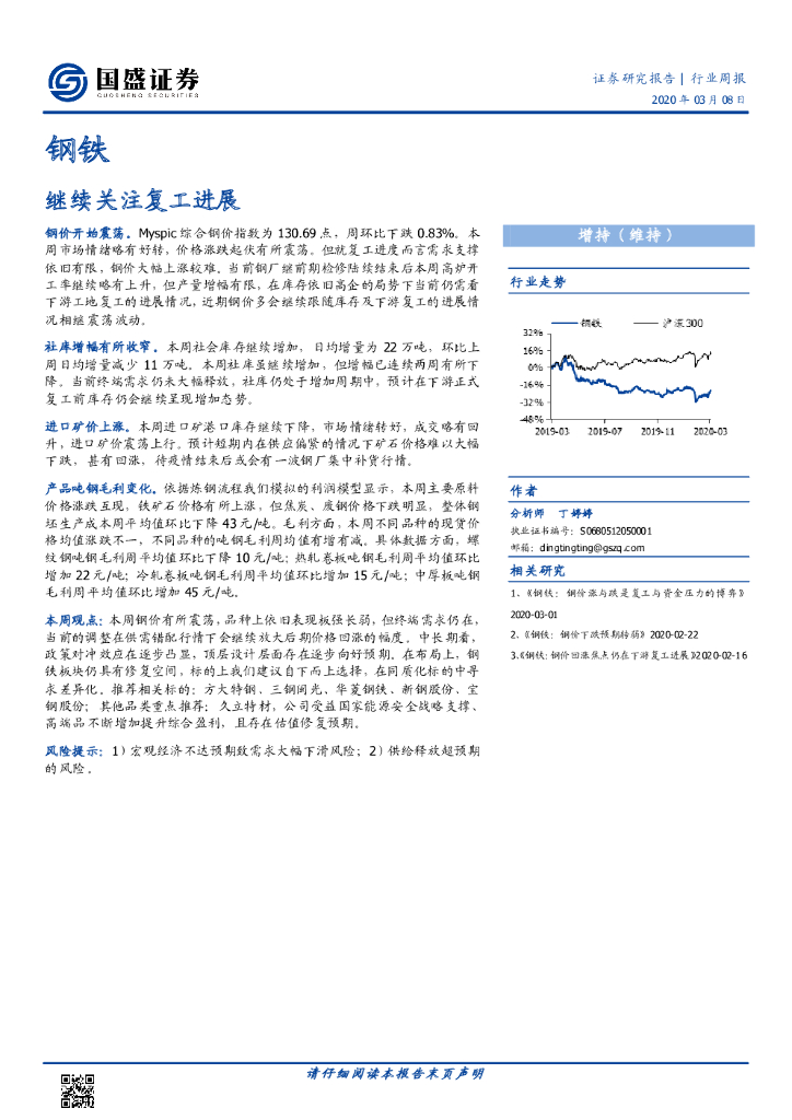国盛证券：钢铁行业周报：继续关注复工进展