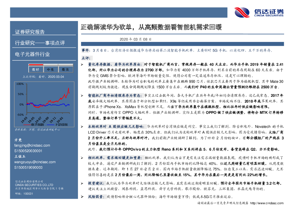 信达证券：电子元器件行业事项点评：正确解读华为砍单，从高频数据看智能机需求回暖