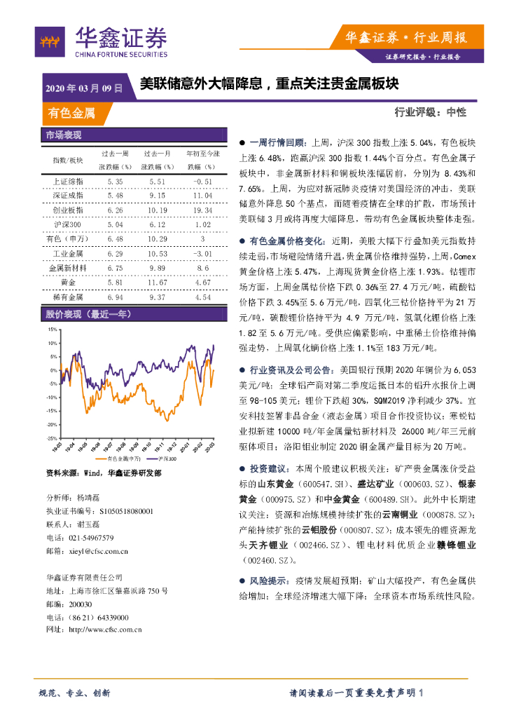 华鑫证券：有色金属行业周报：美联储意外大幅降息，重点关注贵金属板块