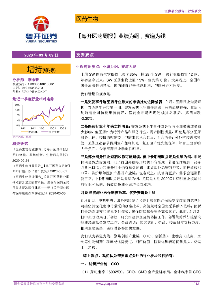 粤开证券：【粤开医药周报】业绩为纲，赛道为线