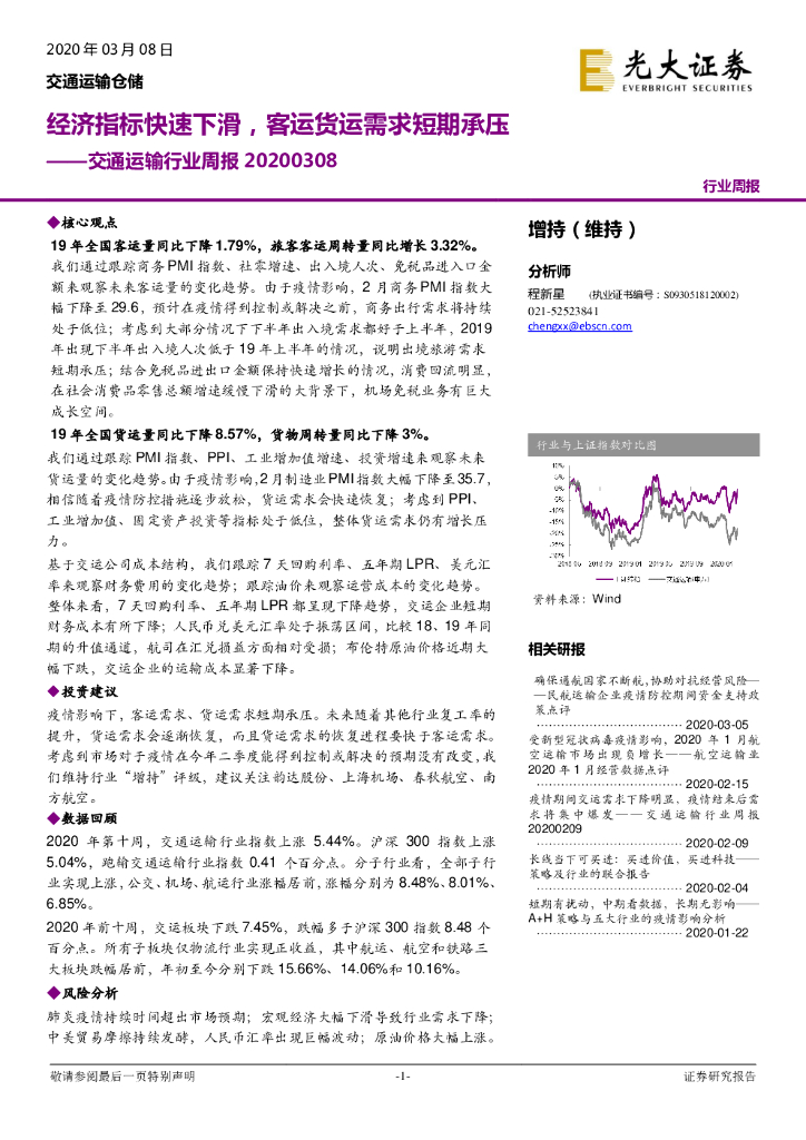 光大证券：交通运输行业周报：经济指标快速下滑，客运货运需求短期承压