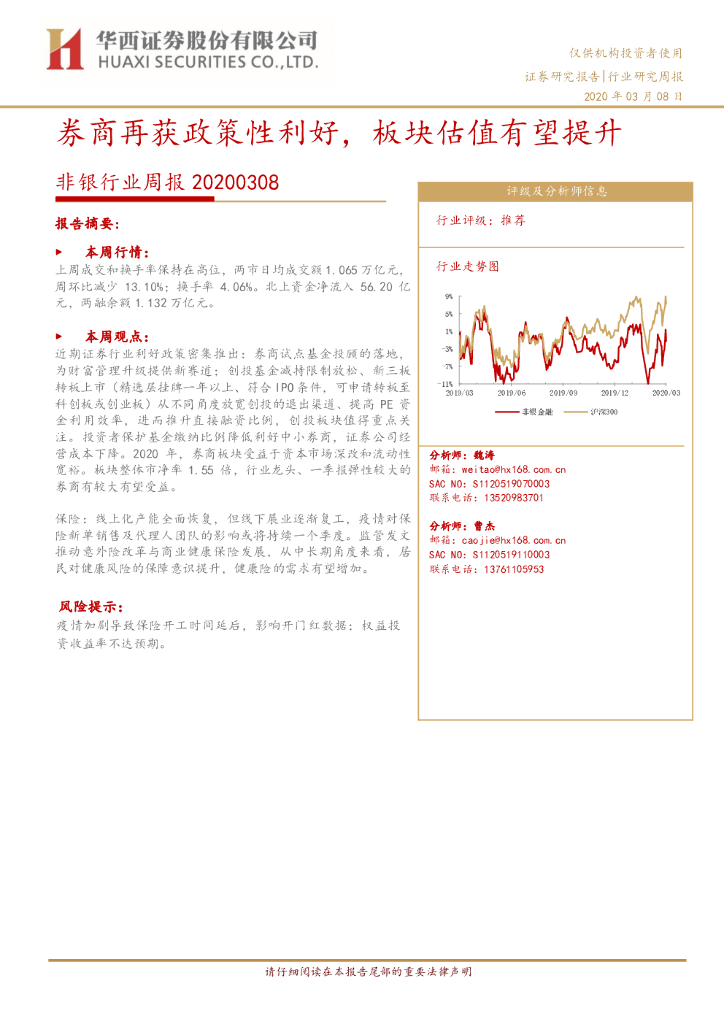 华西证券：非银行业周报：券商再获政策性利好，板块估值有望提升
