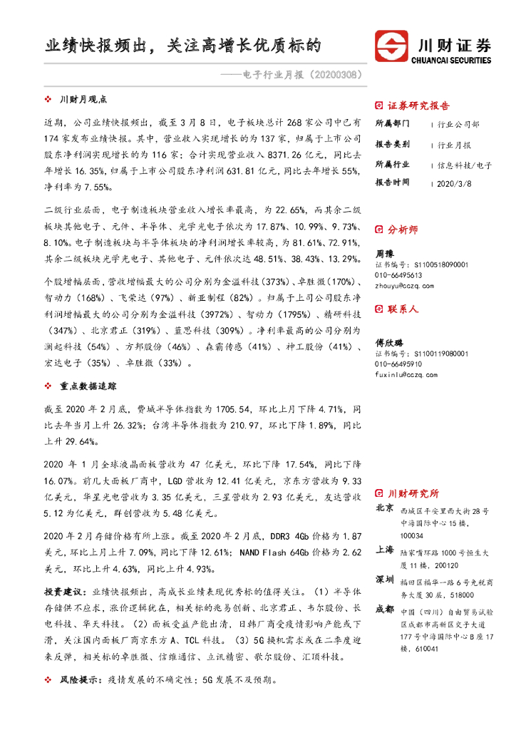 川财证券：电子行业月报：业绩快报频出，关注高增长优质标的