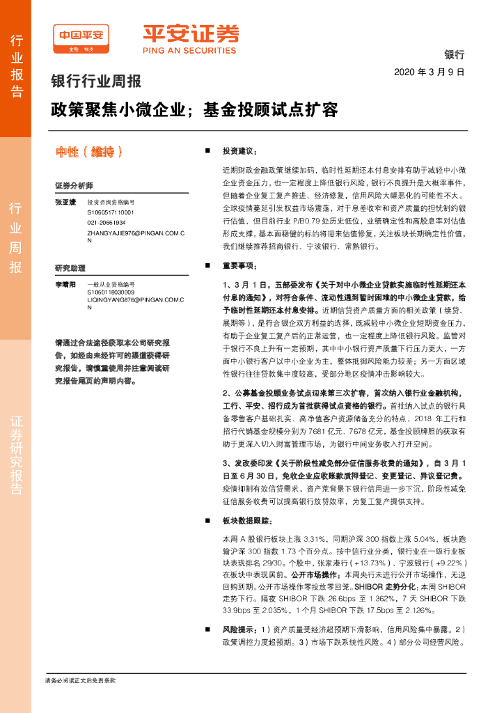 平安证券：银行行业周报：政策聚焦小微企业；基金投顾试点扩容