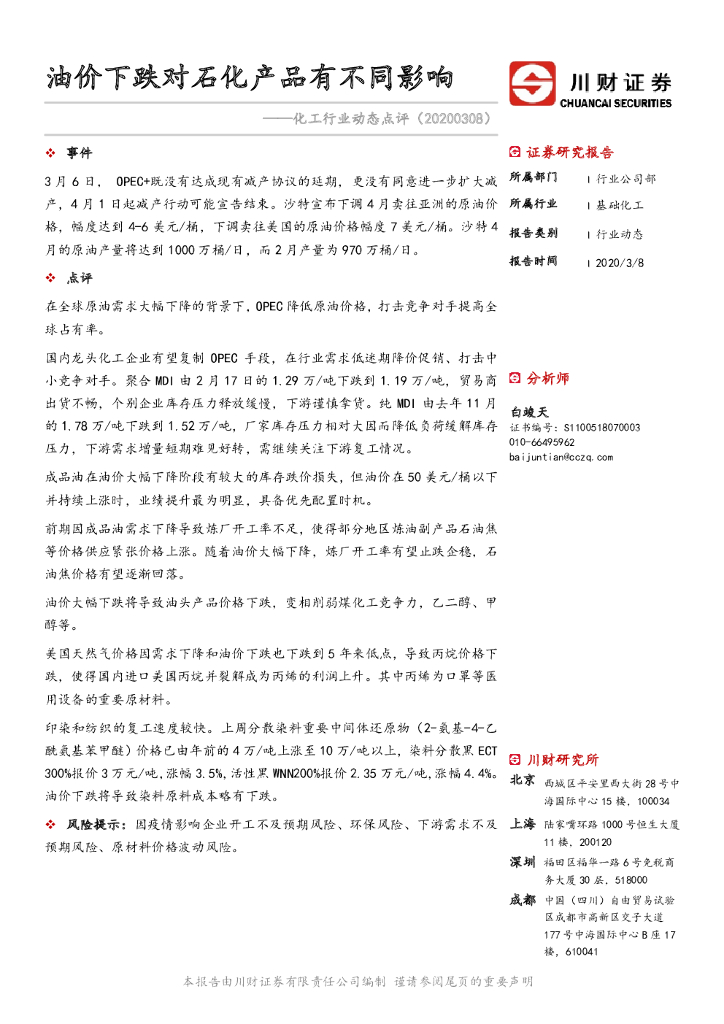 川财证券：化工行业动态点评：油价下跌对石化产品有不同影响