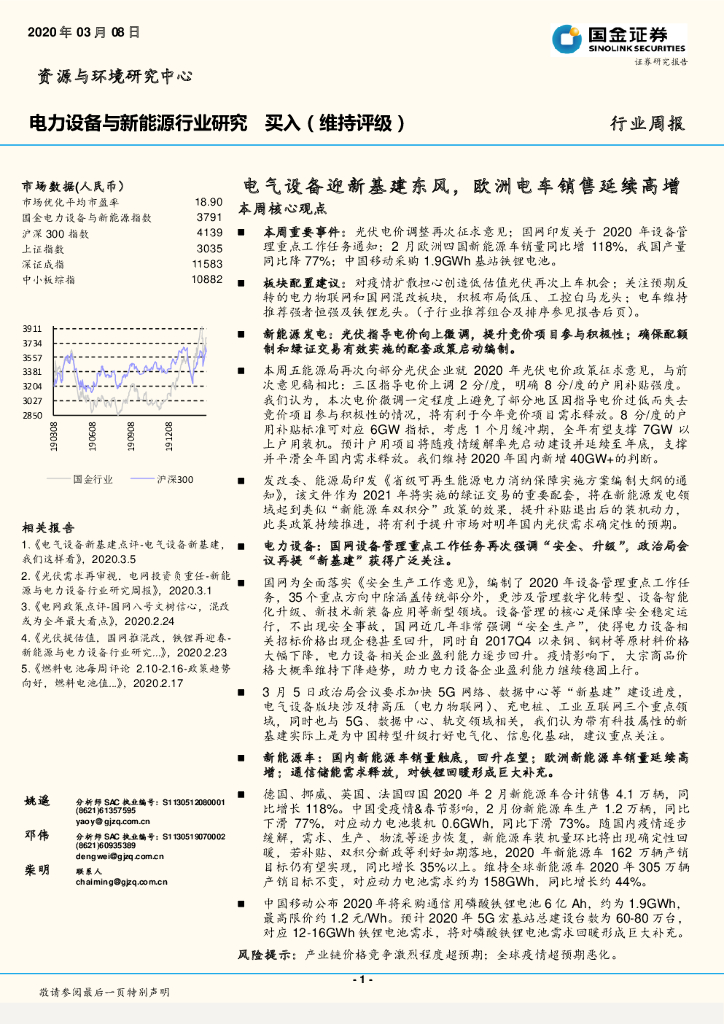 国金证券：电力设备与新能源行业研究：电气设备迎新基建东风，欧洲电车销售延续高增