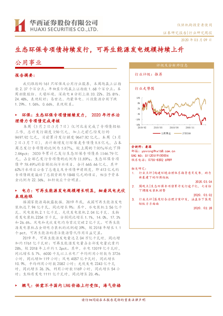 华西证券：公用事业行业研究周报：生态环保专项债持续发行，可再生能源发电规模持续上升
