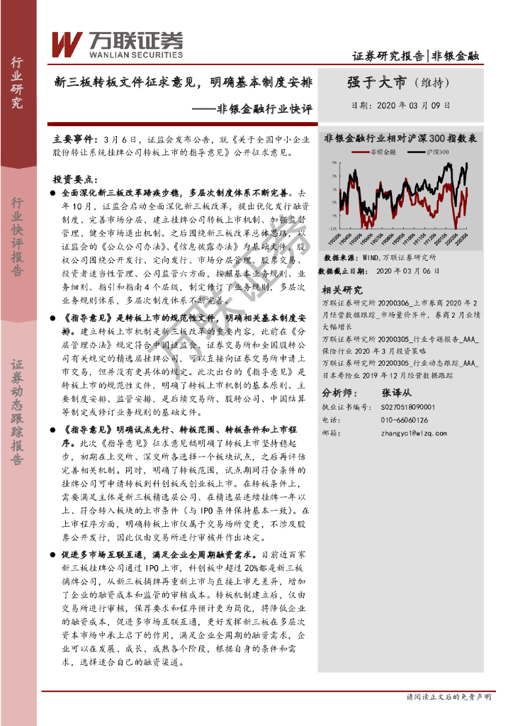 万联证券：非银金融行业快评：新三板转板文件征求意见，明确基本制度安排