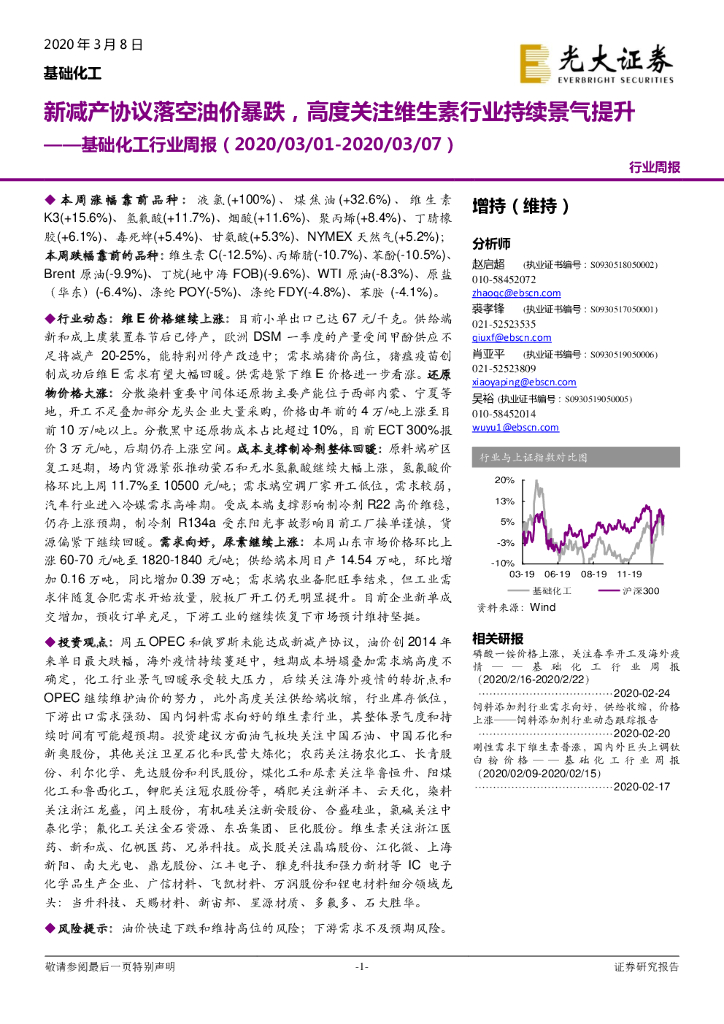 光大证券：基础化工行业周报：新减产协议落空油价暴跌，高度关注维生素行业持续景气提升