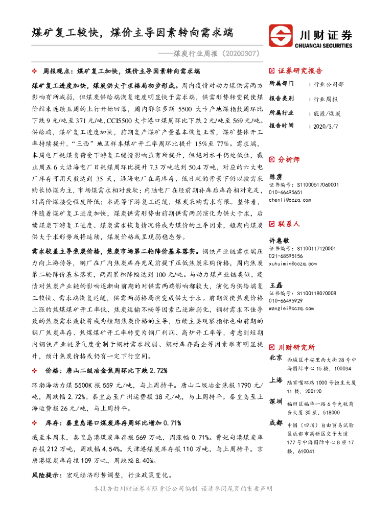 川财证券：煤炭行业周报：煤矿复工较快，煤价主导因素转向需求端