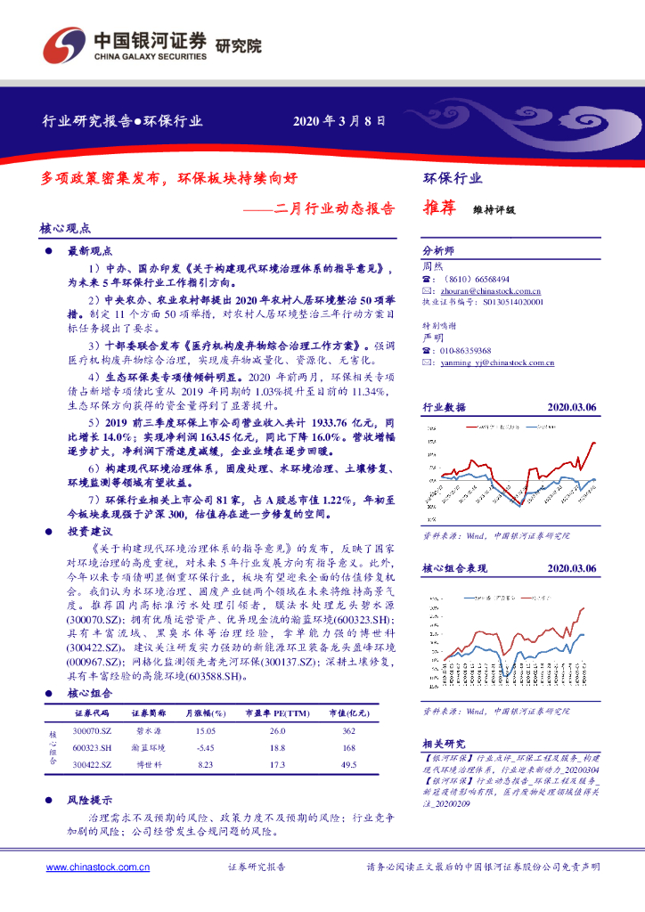 中国银河：环保行业二月行业动态报告：多项政策密集发布，环保板块持续向好