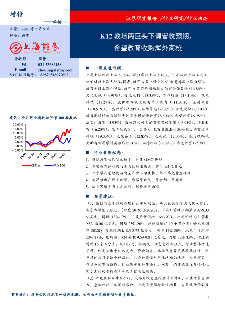 上海证券：教育行业动态：K12教培两巨头下调营收预期，希望教育收购海外高校